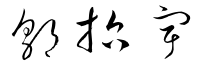 signature-of-ceo